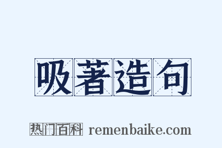 吸著造句是什么意思的图片